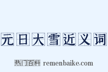 元日大雪近义词是什么意思的图片